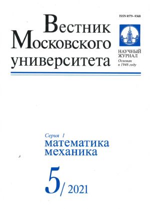 Vestnik Moskovskogo Universiteta. Serija 1. Matematika. Mekhanika