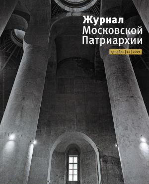 Zhurnal Moskovskoj Patriarkhii