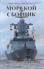 Морской сборник