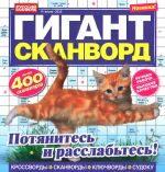 Гигант-сканворд