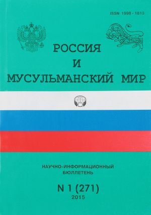 Россия и мусульманский мир (на английском)