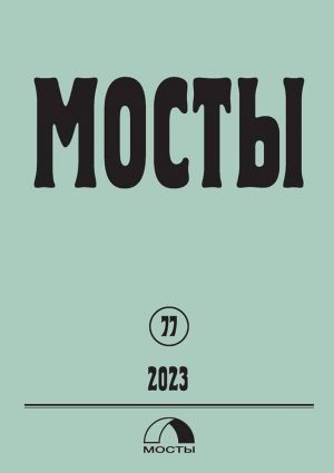 Mosty: zhurnal literatury, iskusstva, nauki i obschestvenno-politicheskoj mysli