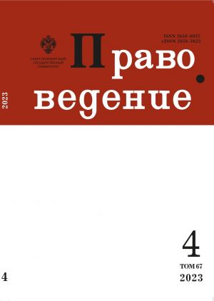 Известия ВУЗов. Правоведение (Санкт-Петербург)