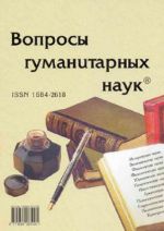 Вопросы гуманитарных наук