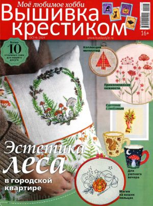 Burda Вышивка крестиком