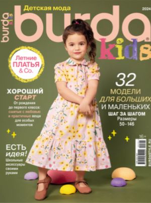 Burda Kids. Детская мода