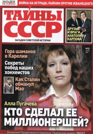 Загадки истории. Тайны СССР