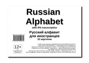 Russian Alphabet with IPA transcription. Russkij alfavit dlja inostrantsev. 33 kartochki.