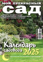 Мой прекрасный сад. Спецвыпуск. Календарь садовода 2025