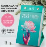 2025 desk tear-off calendar with motivational phrases. Turquoise: mysterious, motivating (in Russian)