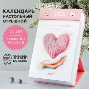 Календарь 2025 настольный отрывной с мотивационными фразами. Розовый: нежный, заботливый