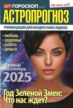 Дарья Гороскоп. Астропрогноз 2025