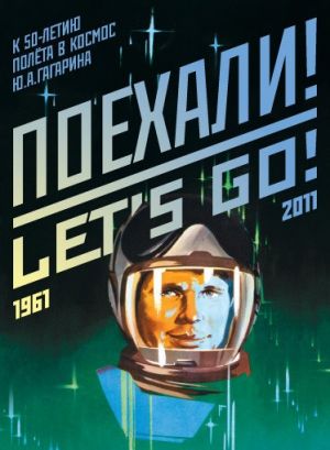 Набор открыток "Поехали!" 50-летие полета Гагарина в космос.