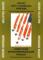 Комплект плакатов "Советский антиамериканский плакат" из коллекции Серго Григоряна