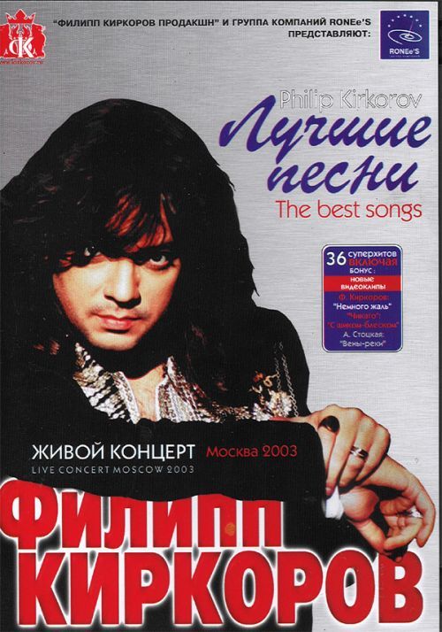 Filipp Kirkorov. Luchshie Pesni. Zhivoj Kontsert Moskva 2003, ISBN.