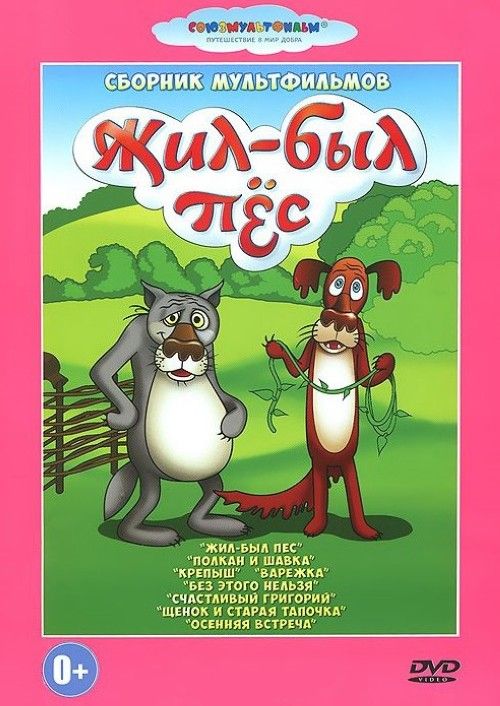 Жил-Был Пес: Сборник Мультфильмов, ISBN 4600448036911 - Купить.